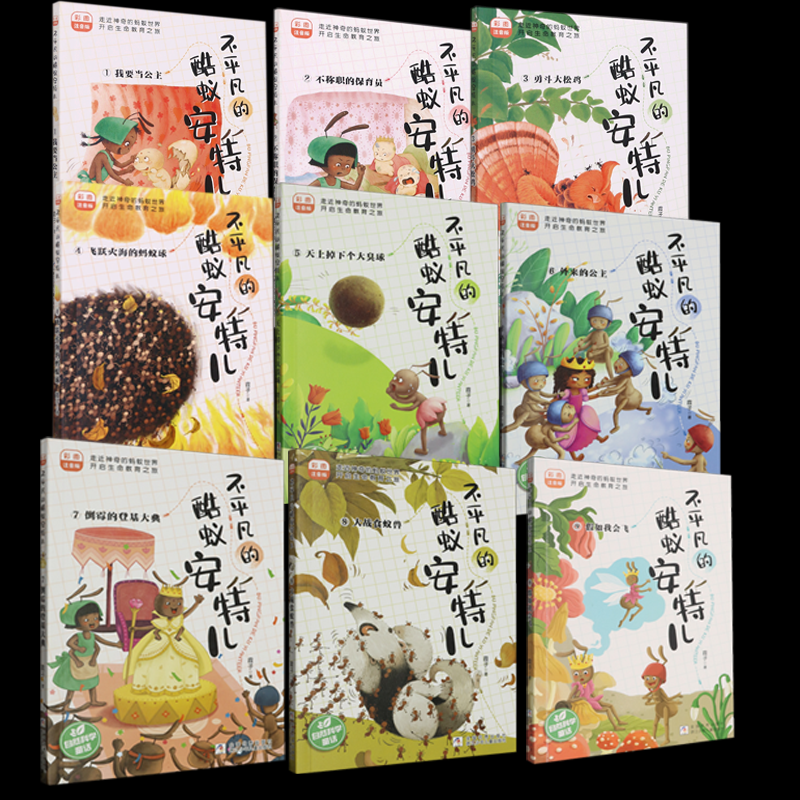 正版包邮 不平凡的酷蚁安特儿1-9册 霞子| 9787559743954 浙江少儿