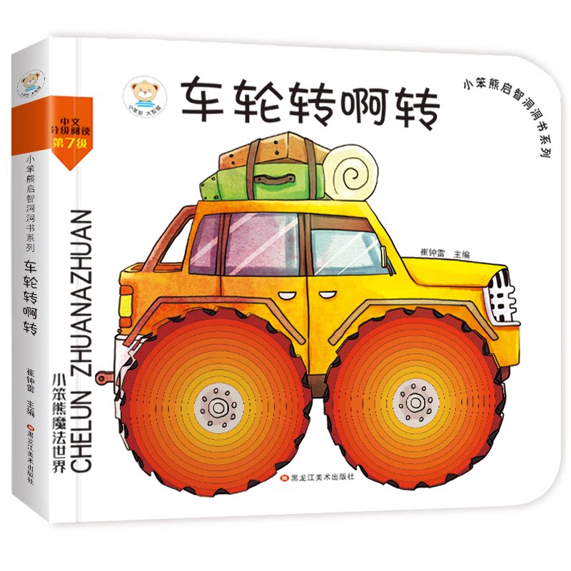 小笨熊 幼儿园早教翻翻书洞洞书 车轮转啊转 精装婴幼儿情景体验认知绘本揭秘宝宝益智撕不烂 精装儿童 幼儿园早教翻9787559340290