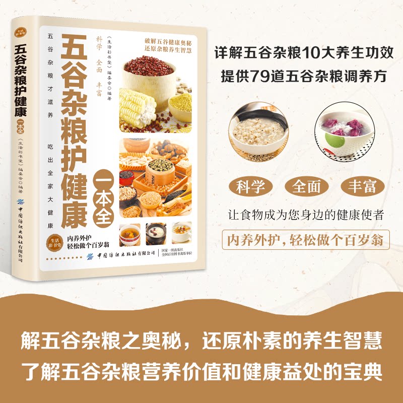 五谷杂粮护健康一本全 新手入门 家庭 职场养生 营养搭配 健康管理 科学养生 食疗方法 实用手册9787506468756