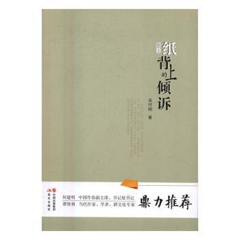 纸背上的倾诉(散文) 情感倾诉散文 文字优美真挚 心灵治愈佳作 生活感悟随笔 独处阅读时光 文学素养提升 9787514350777