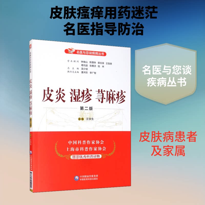 皮炎 湿疹 荨麻疹 第2版 皮炎湿疹 荨麻疹防治 第2版指南 皮肤疾病治疗 中西医方法 日常护理技巧 病因解析 9787521419900