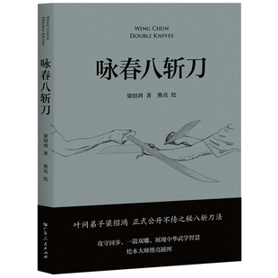 熊亮 果麦经典 正版 著 咏春八斩刀 梁绍鸿 绘 新书 9787218173078 广东人民