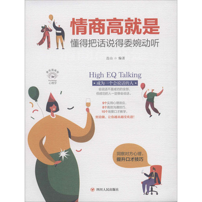 正版包邮 情商高就是懂得把话说得委婉动听 美绘插画版 连山 9787220116308 四川人民出版社