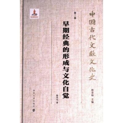 正版包邮 早期经典的形成与文化自觉 徐兴无著 9787305262036 南京大学出版社