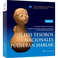 正版包邮 Si los tesoros nacionales pudieran hablar:Temporada 1 《如果国宝会说话》节目组 9787508539331 五洲传播出版社