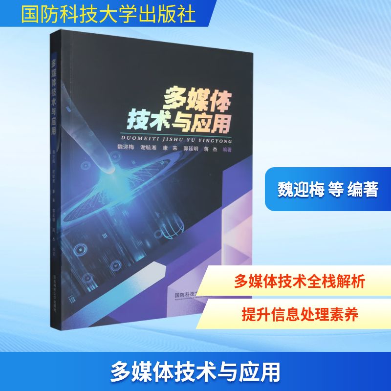 正版包邮 多媒体技术与应用 魏迎梅 ... [等] 编著 9787567306769 国防科技大学出版社