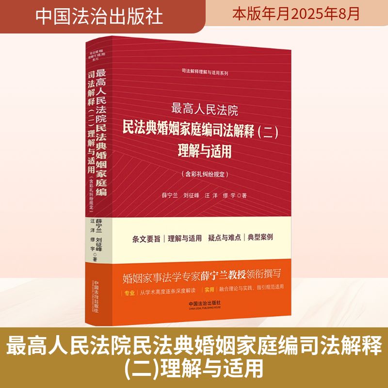 民法典婚姻家庭编司法解释(二)理解与适用(含彩礼纠纷规定) 彩礼纠纷规定 婚姻家庭法9787521651850