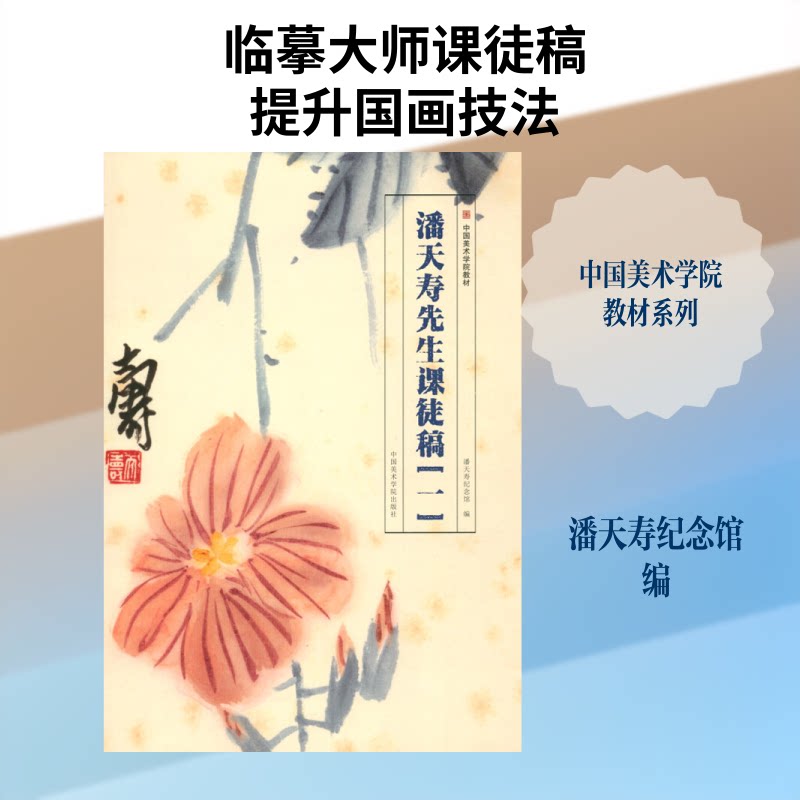 潘天寿先生课徒稿[一] 潘天寿课徒稿 国画教程 书法教学 绘画手稿 墨法详解 笔法解析 经典示范 艺术教育 9787550318373