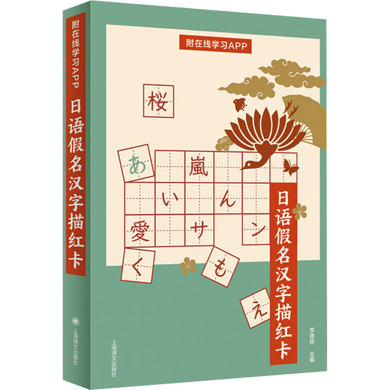 正版包邮 日语假名汉字描红卡 李旖旎主编 9787532794539 上海译文出版社