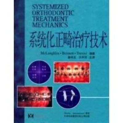正版包邮 系统化正畸治疗技术 曾祥龙 著 著 McLaughlin·Bennett.Trevisi 编著 编 曾祥龙,许天民 译 译 9787543314962