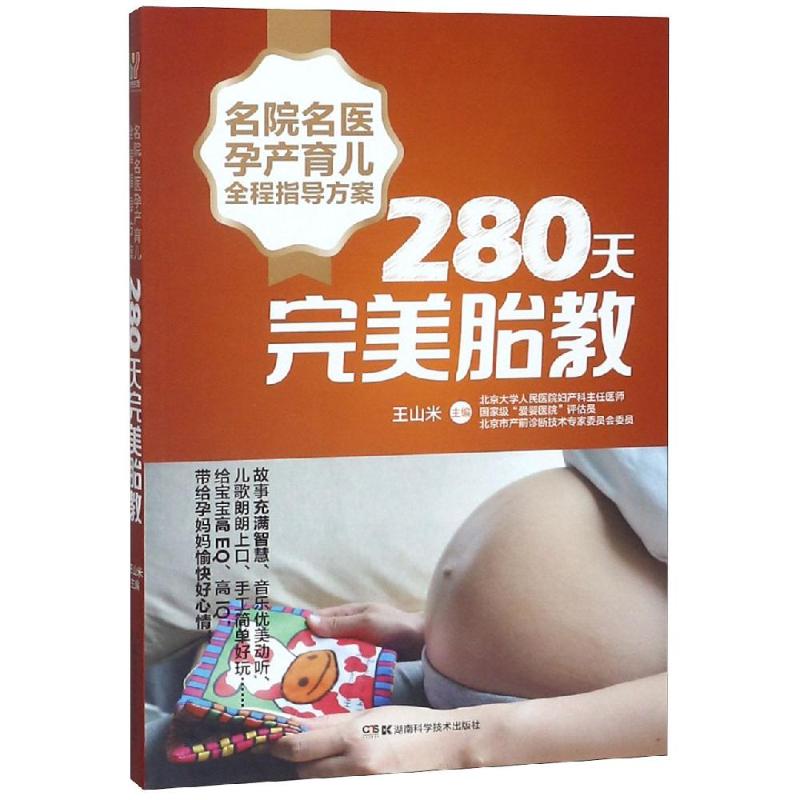 280天完美胎教/名院名医孕产育儿全程指导方案 280天完美胎教 名院名医方案 孕产全程指导 科学育儿知识 9787535797278