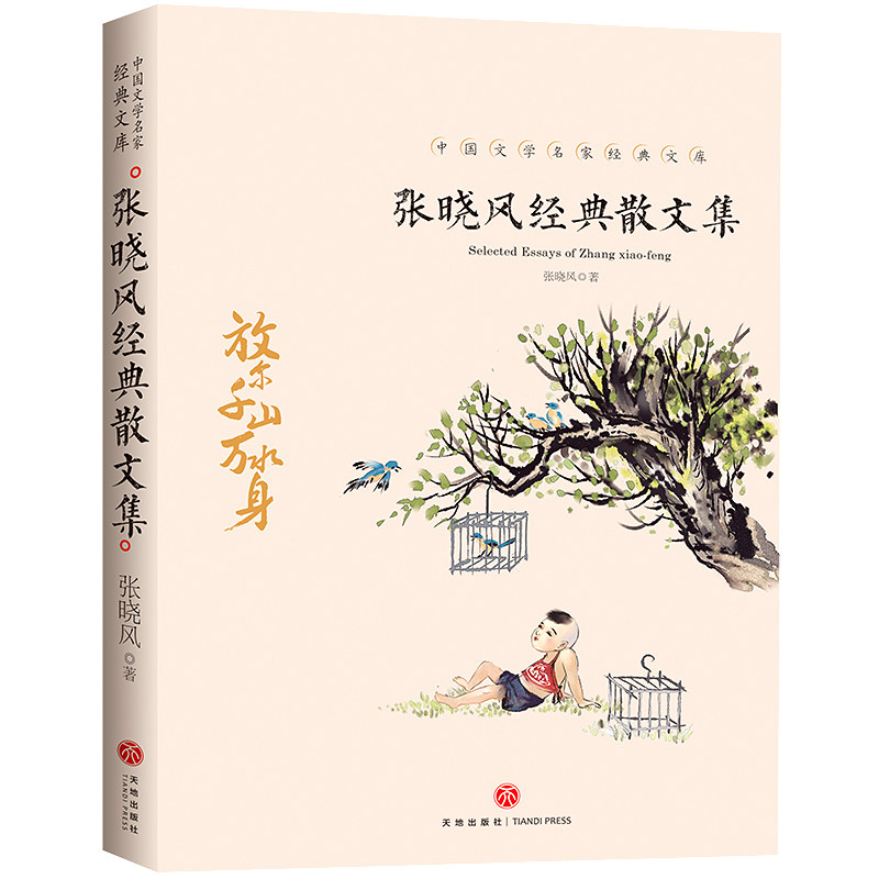 正版包邮 张晓风经典散文集 张晓风 9787545550436 天地出版社