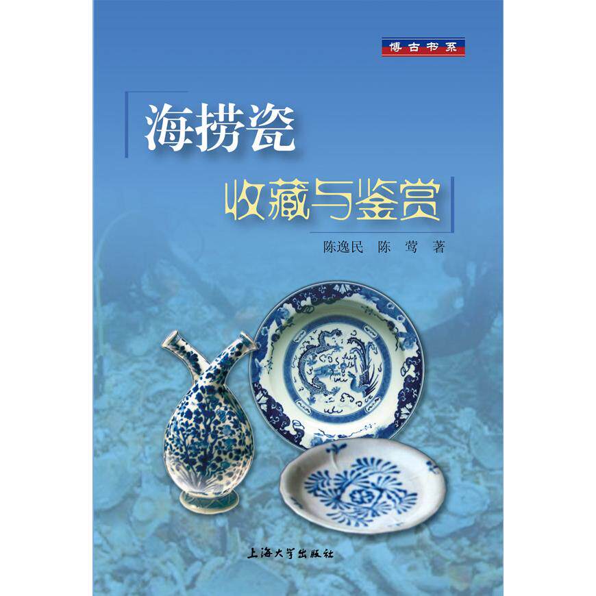 海捞瓷收藏与鉴赏 新手收藏入门指南 精美高清插图 解读 实用鉴定技巧 9787567106048