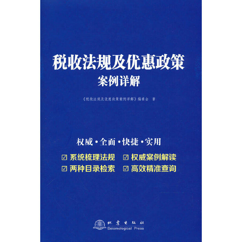 税收法规及优惠政策案例详解 企业 政策解读 法规解析 实操指南 精准适用 实例分析 解读 避税 合规指导9787502851668