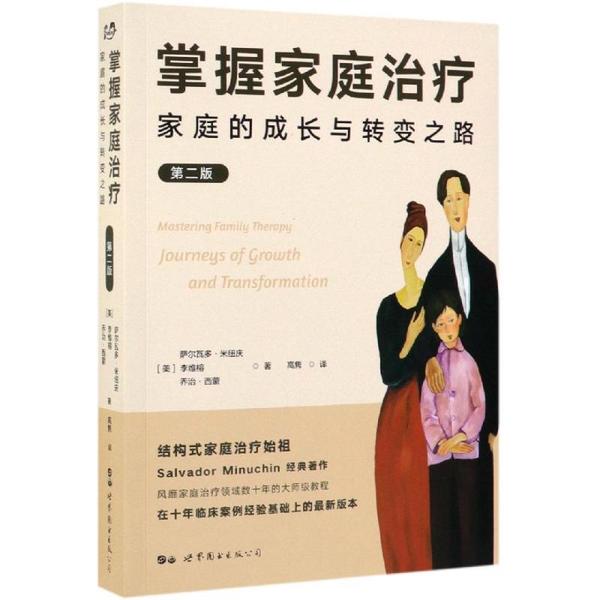 正版包邮 掌握家庭治疗 家庭的成长与转变之路 第二版 萨尔瓦多·米纽庆 9787510011498 世界图书出版公司