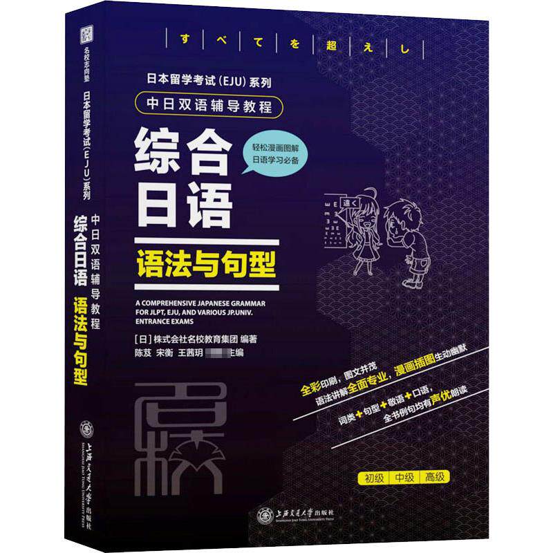 日本留学(EJU)系列 中日双语辅导教程 综合日语 语法与句型 EJU辅导 语法详解 句型解析 双语教程 综合日语 9787313243263