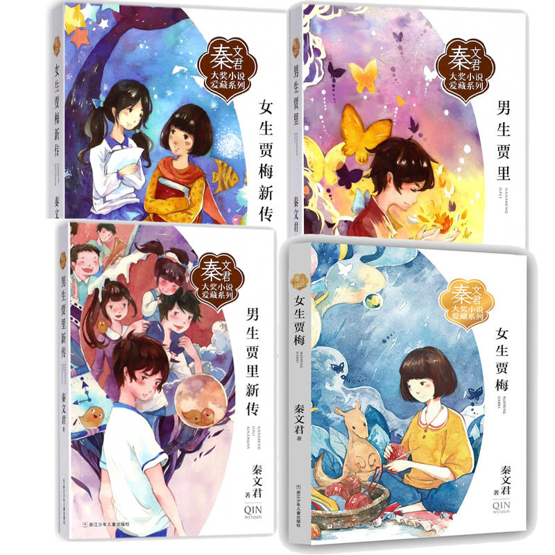 男生贾里  女生贾梅（套装 共4册） 女生贾梅（套装 共4册） 男生贾里 女生贾梅（套装 女生贾梅（套装9787559706676