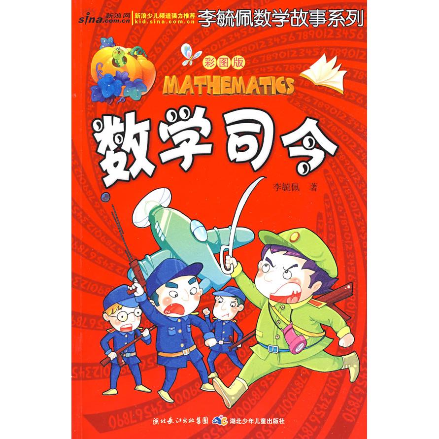 正版包邮 彩图版李毓佩数学故事系列·数学司令 李毓佩 著 9787535344137 湖北少儿出版社