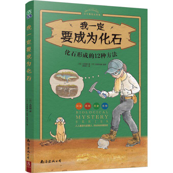 我一定要成为化石：化石形成的12种方法 趣味科普读物 学生科学启蒙 家长自然课堂 地质知识详解9787544290876