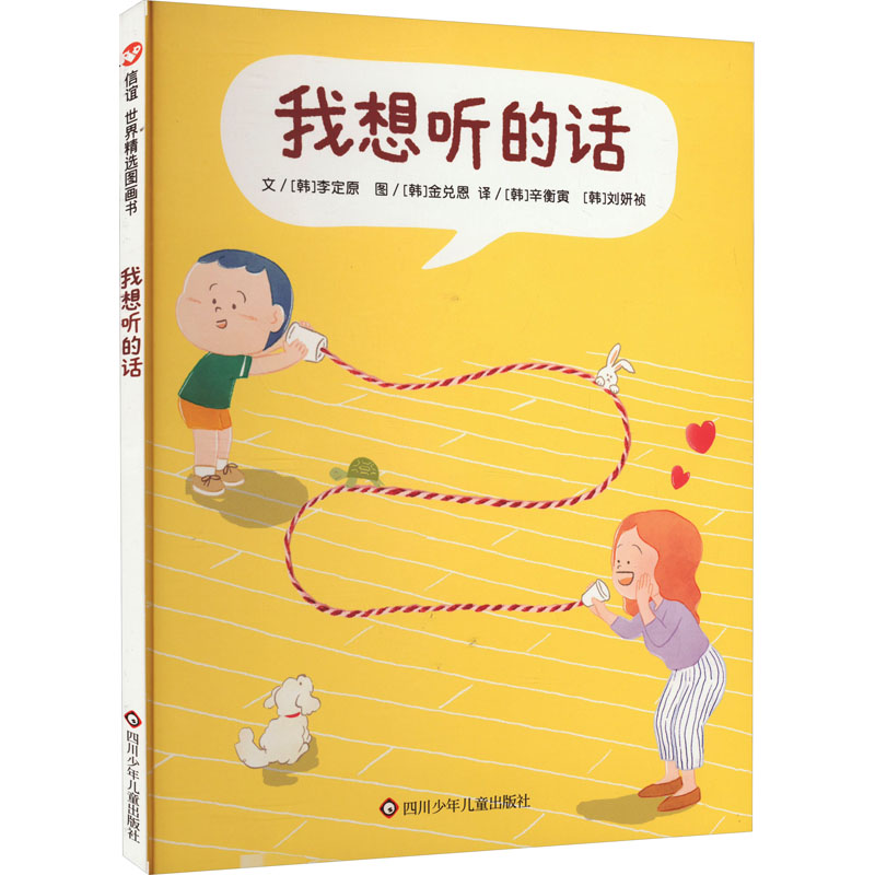 我想听的话 有效沟通技巧 倾听表达指南 人际关系建立 情绪管理方法 非暴力沟通 家庭相处之道 职场沟通策略 9787572809927