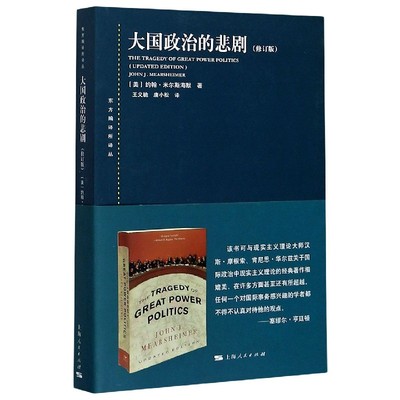 正版新书 大国政治的悲剧(修订版)/东方编译所译丛 (美)约翰·米尔斯海默 9787208124615 上海人民出版社