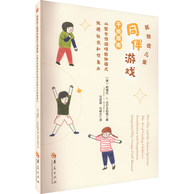 孤独症儿童同伴游戏干预指南 以整合游戏团体模式促进社交和想象力 整合游戏团体 促社交想象力 ISBN9787522202938