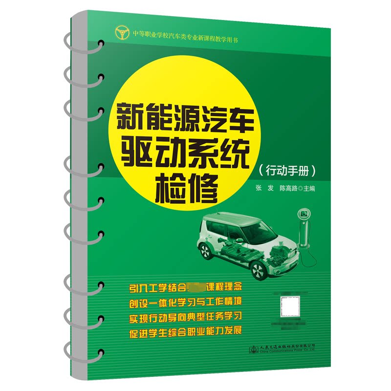 新能源汽车驱动系统检修(全2册) 系统讲解 故障排除 实操指导 维修技巧 全彩图解 案例分析 技术详解9787114191251