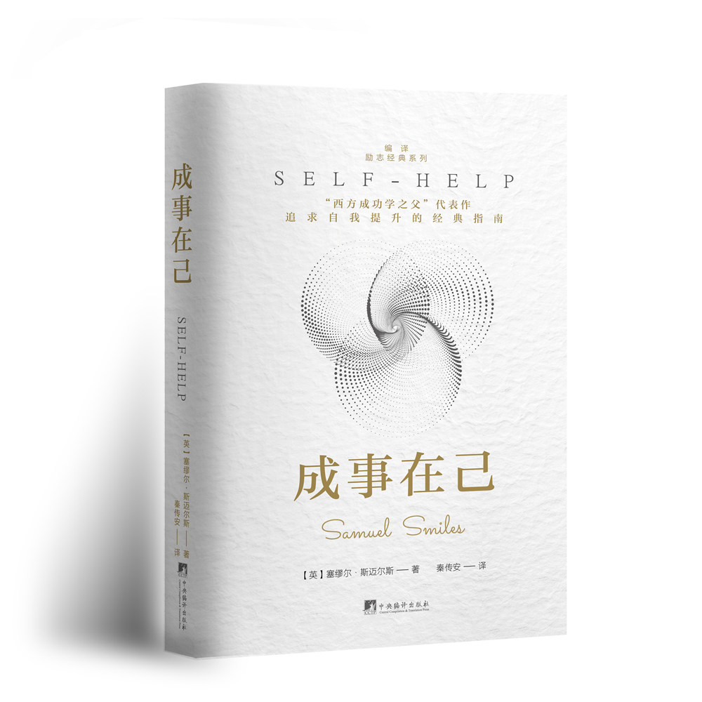成事在己:西方成功学之父代表作追求自我提升的经典指南 成功学经典 西方成功学 解读 实用方法9787511748409