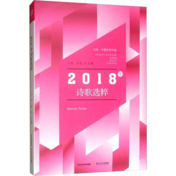 2018年诗歌选粹  [Selected Poems] 2018诗选 当代诗人 经典诗作 文学鉴赏 诗集收藏 诗意生活 文艺 现代诗歌 9787537858182