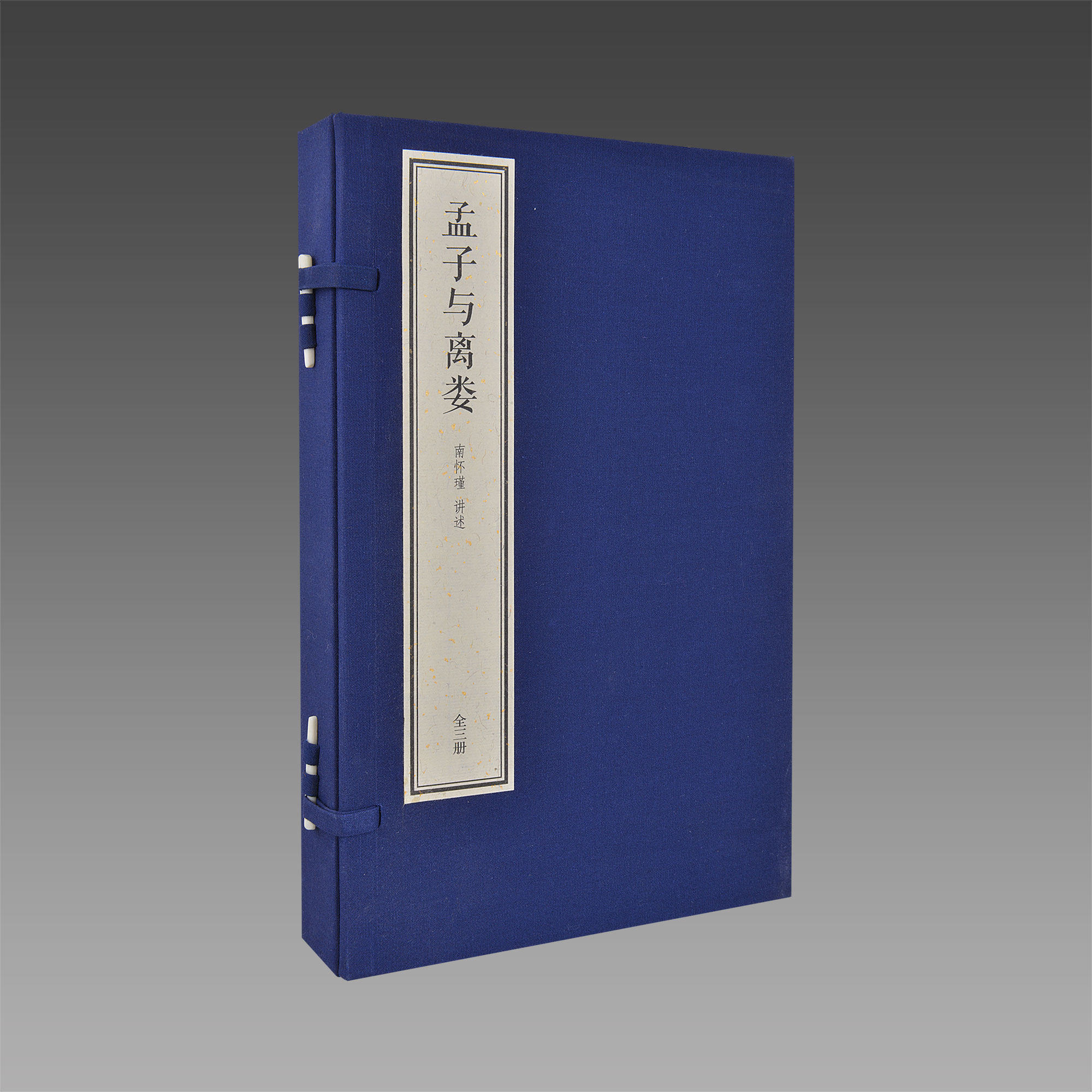 孟子与离娄线装典藏本1函3册宣纸线装 简体竖排大字双色印刷南怀瑾