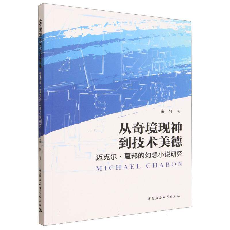 从奇境现神到技术美德:迈克尔夏邦的幻想小说研究 夏邦研究 创作手法 文学解析 主题分析 经典案例9787522752228
