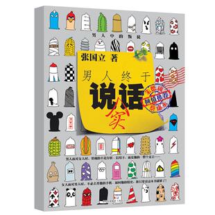 正版包邮 男人终于说实话 张国立 9787208101043 上海人民出版社