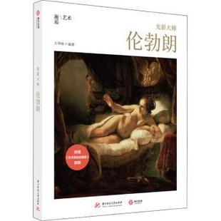 正版包邮 光影大师：伦勃朗 编者:王华帅|责编:莽昱//刘韬 9787568065269 华中科技大学出版社