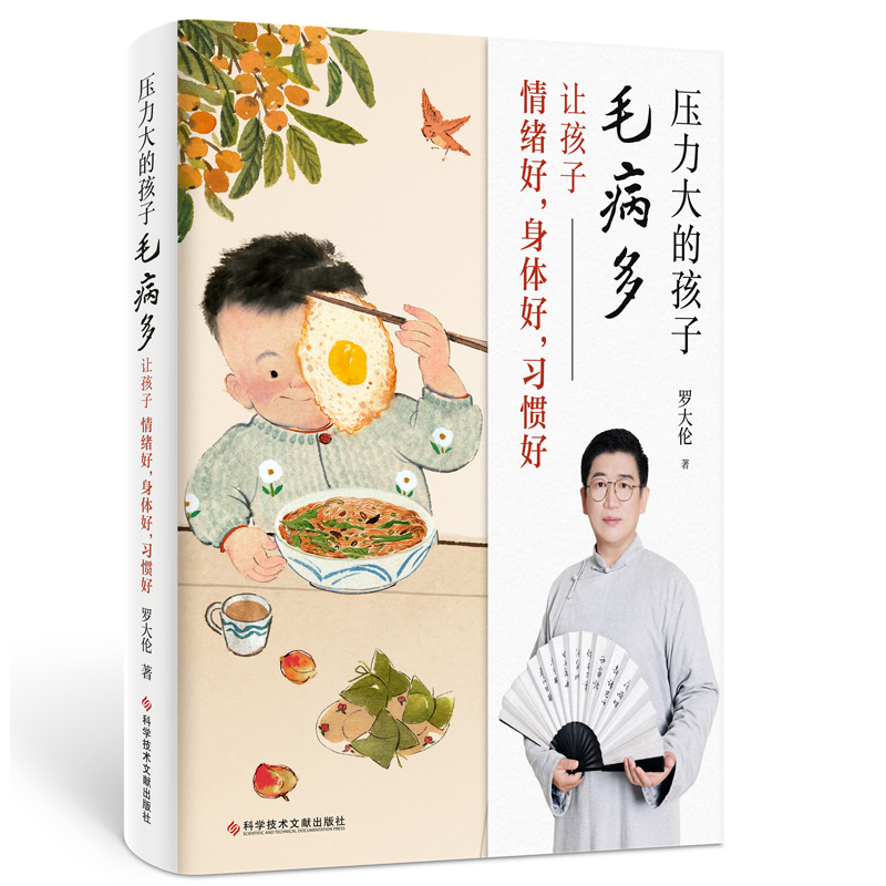 正版包邮 压力大的孩子毛病多 让孩子情绪好,身体好,习惯好 罗大伦 著，紫图图书  出品 9787518977642 科学技术文献出版社