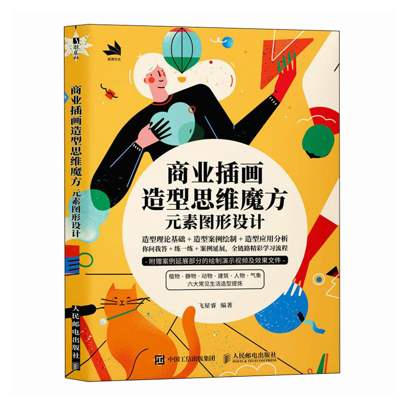 商业插画造型思维魔方 元素图形设计 元素图形设计 专业教材 系统 设计原理 实战案例 经典案例9787115649454