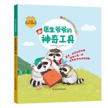 儿童心灵成长系列绘本 医生爷爷的工具 医生爷爷的工具 解决焦虑 情绪管理 格培养 心理疏导9787574412774