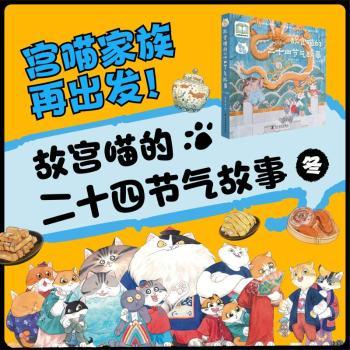 正版包邮 宫喵家族:故宫喵的二十四节气故事（全6册） 红方块著，绘 9787110108666 科学普及出版社
