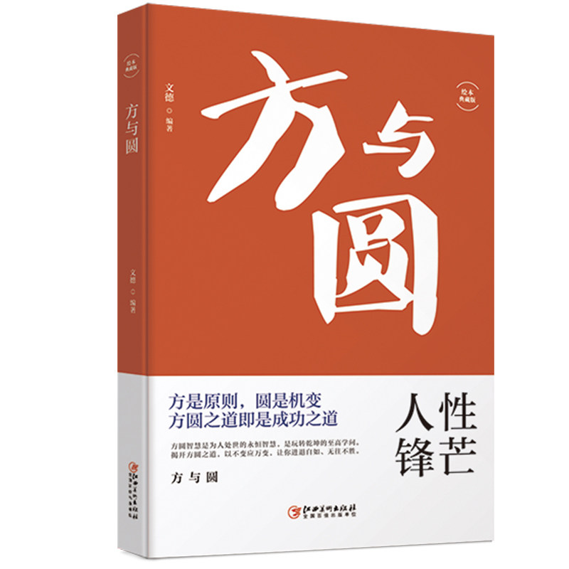 方与圆 方与圆经典 为人处世 职场生存 成功法则 社交技巧 处世哲学 灵活变通 人生智慧 9787548054276