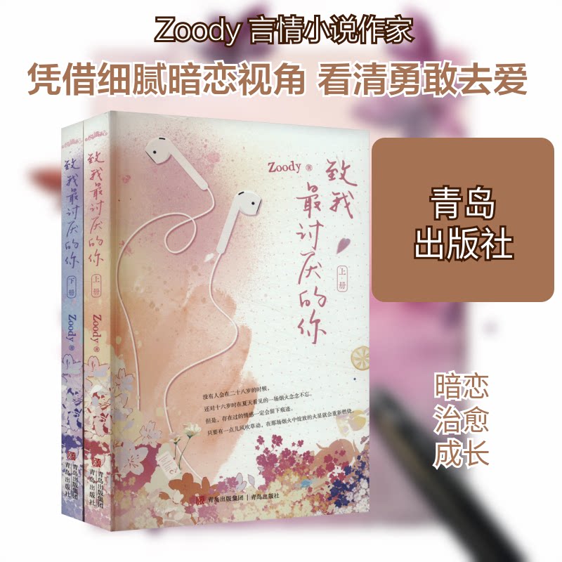 正版包邮 致我讨厌的你(全2册) Zoody 著 9787573609915 青岛出版社