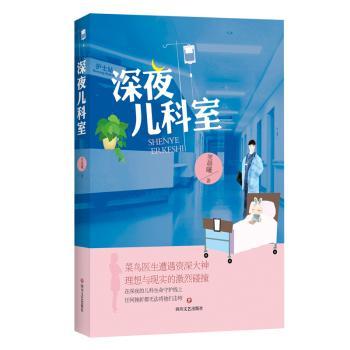 深夜儿科室 3-12岁儿童家长育儿书 夜间儿科知识科普 三甲医生编写 精美手绘插图 56元 ISBN9787541154935