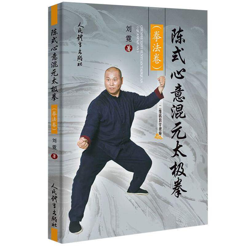 陈式心意混元太极拳(拳法卷) 系统教学 经典招式 实战技巧 动作规范 基础入门 高阶提升 指导9787500964292