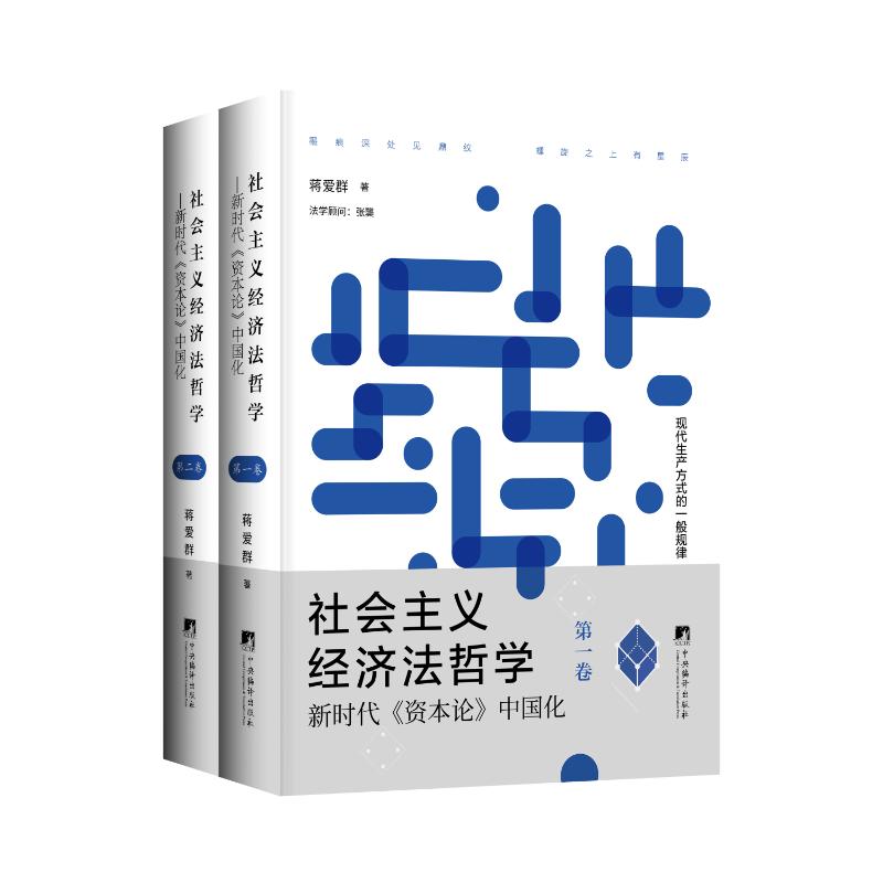 社会主义经济法哲学 理论深度解析 学术研究 法律实务分析 专业解读指南 经典案例集萃 体系化构建9787511748935