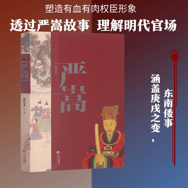严嵩 明朝权臣严嵩 权力之路 历史人物传记 权谋斗争解析 人深度剖析 经典历史解读 官场风云实录 9787210109204