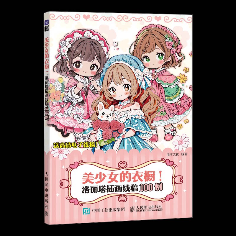 美少女的衣橱! 洛丽塔插画线稿100例 100例精美线稿 绘画入门临摹素材 手账手绘画师 小学生初中生适用 9787115629319