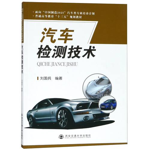 正版包邮 汽车检测技术(普通高等教育十三五规划教材) 编者:刘国兵 9787560575131 西安交大