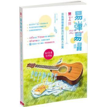 正版包邮 易弹易唱:吉他弹唱流行金曲大合集:初学者专用版:弹 王一主编 9787564419066 北京体育大学出版社
