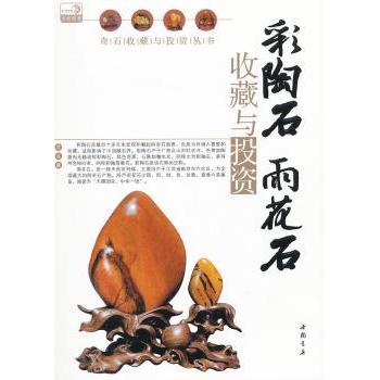 正版包邮 彩陶石雨花石收藏与 沈泓著 9787514902105 中国书店