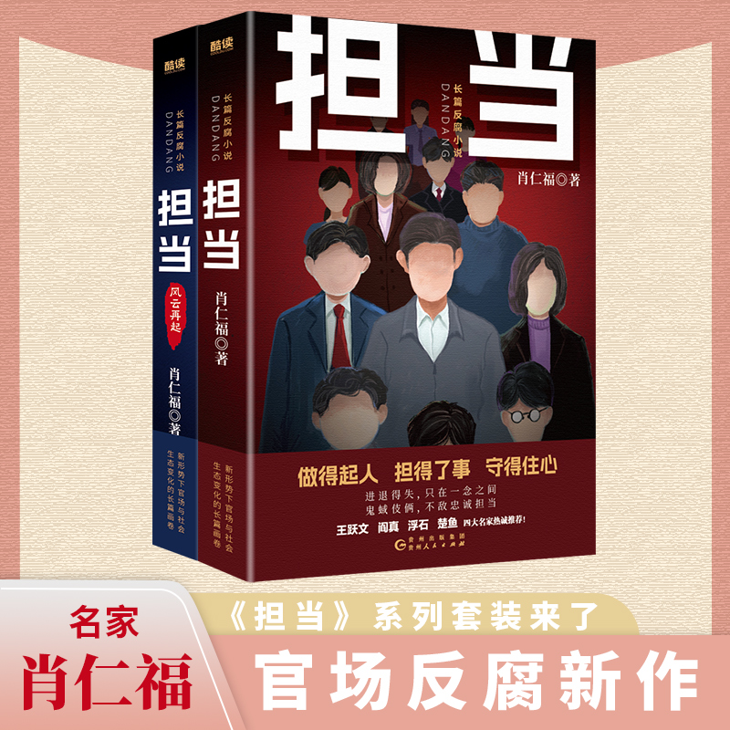 正版包邮 担当+担当：风云再起共2册（名家肖仁福长篇官场反腐小说新作！读懂官场新形势、新生态、新格局。）