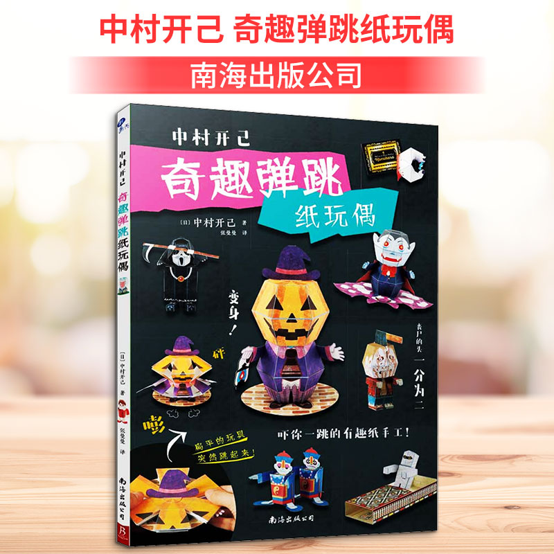 中村开己:奇趣弹跳纸玩偶 中村开己 弹跳纸玩偶 手工DIY教程 亲子互动玩具 趣味折纸指南 解压手工书 创意纸艺作品 9787544296427