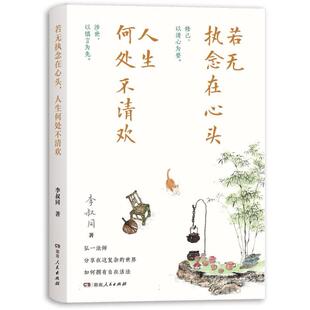 9787556134557 正版 李叔同 若无执念在心头人生何处不清欢 湖南人民 包邮